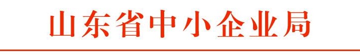 山东省中小企业局+横线.jpg.jpg